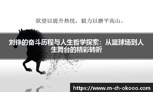 刘铮的奋斗历程与人生哲学探索：从篮球场到人生舞台的精彩转折