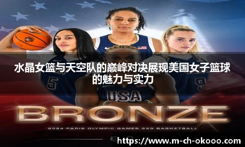 水晶女篮与天空队的巅峰对决展现美国女子篮球的魅力与实力