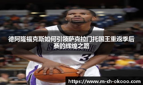 德阿隆福克斯如何引领萨克拉门托国王重返季后赛的辉煌之路
