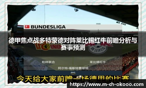 德甲焦点战多特蒙德对阵莱比锡红牛前瞻分析与赛事预测