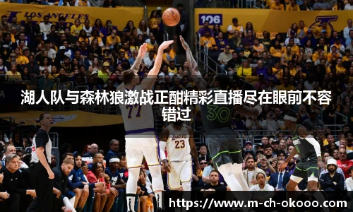 湖人队与森林狼激战正酣精彩直播尽在眼前不容错过