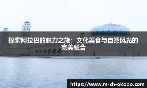 探索阿拉巴的魅力之旅：文化美食与自然风光的完美融合