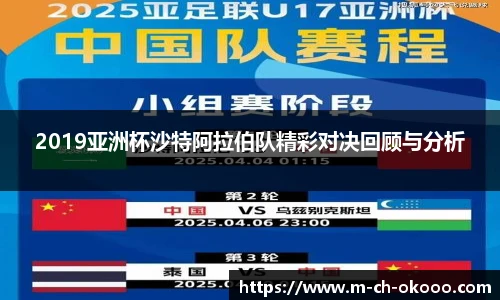 2019亚洲杯沙特阿拉伯队精彩对决回顾与分析