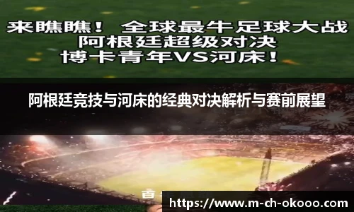 阿根廷竞技与河床的经典对决解析与赛前展望