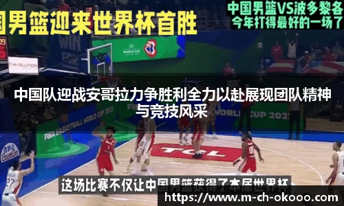 中国队迎战安哥拉力争胜利全力以赴展现团队精神与竞技风采
