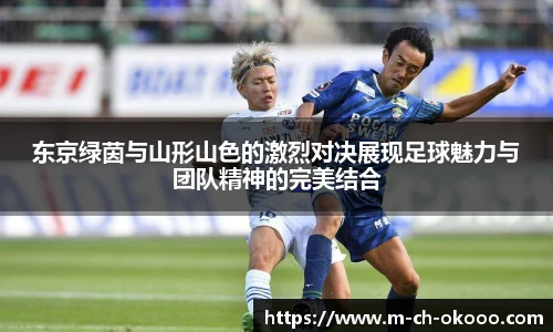 东京绿茵与山形山色的激烈对决展现足球魅力与团队精神的完美结合