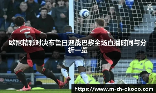 欧冠精彩对决布鲁日迎战巴黎全场直播时间与分析一览