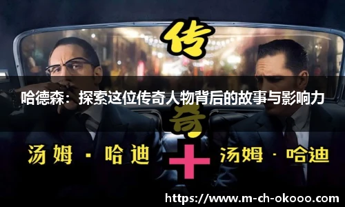 哈德森：探索这位传奇人物背后的故事与影响力