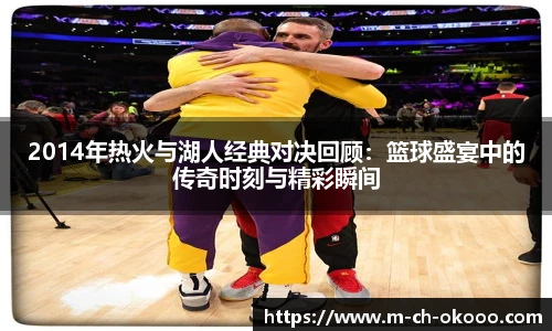 2014年热火与湖人经典对决回顾：篮球盛宴中的传奇时刻与精彩瞬间
