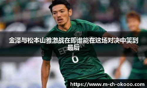金泽与松本山雅激战在即谁能在这场对决中笑到最后