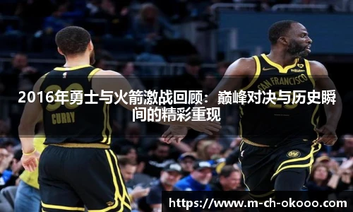 2016年勇士与火箭激战回顾：巅峰对决与历史瞬间的精彩重现