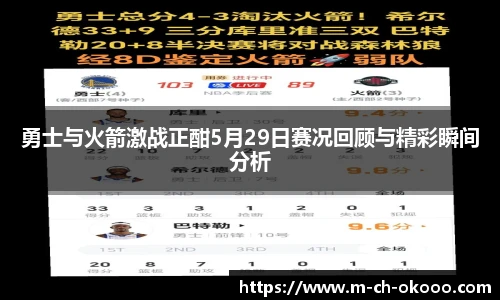 勇士与火箭激战正酣5月29日赛况回顾与精彩瞬间分析
