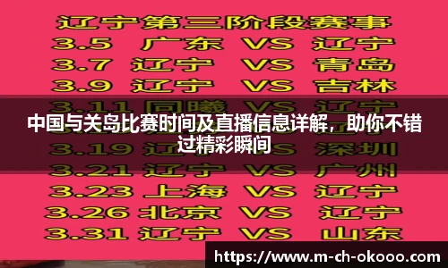 中国与关岛比赛时间及直播信息详解，助你不错过精彩瞬间