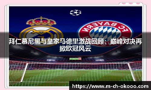 拜仁慕尼黑与皇家马德里激战回顾：巅峰对决再掀欧冠风云