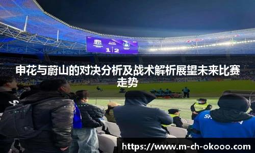 申花与蔚山的对决分析及战术解析展望未来比赛走势
