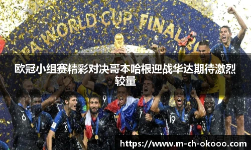 欧冠小组赛精彩对决哥本哈根迎战华达期待激烈较量