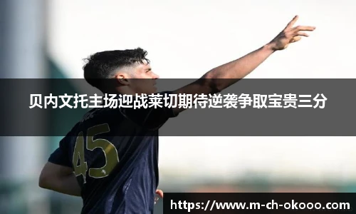 贝内文托主场迎战莱切期待逆袭争取宝贵三分