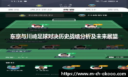 东京与川崎足球对决历史战绩分析及未来展望