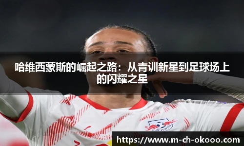 哈维西蒙斯的崛起之路：从青训新星到足球场上的闪耀之星