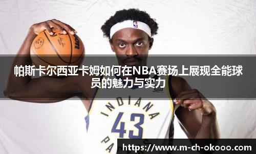 帕斯卡尔西亚卡姆如何在NBA赛场上展现全能球员的魅力与实力