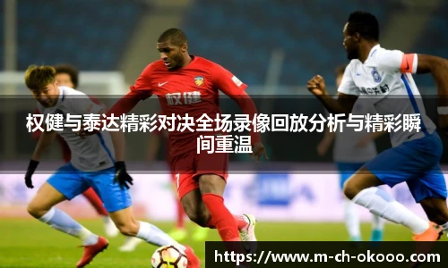 权健与泰达精彩对决全场录像回放分析与精彩瞬间重温