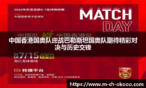 中国香港国奥队迎战巴勒斯坦国奥队期待精彩对决与历史交锋