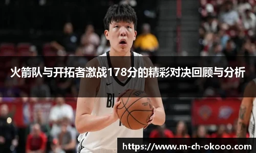 火箭队与开拓者激战178分的精彩对决回顾与分析