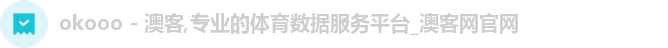 okooo - 澳客,专业的体育数据服务平台_澳客网官网